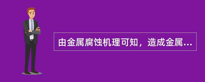 由金属腐蚀机理可知，造成金属腐蚀的是金属的（）溶解反应。