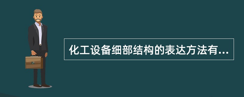 化工设备细部结构的表达方法有（）