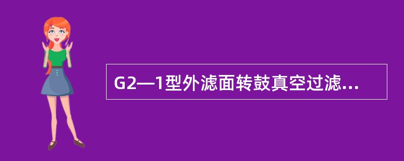 G2—1型外滤面转鼓真空过滤机中“2”表示（）。