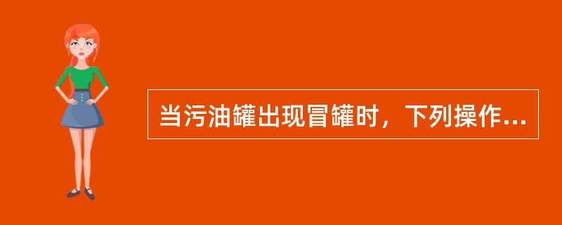 当污油罐出现冒罐时，下列操作顺序不正确的选项是（）。