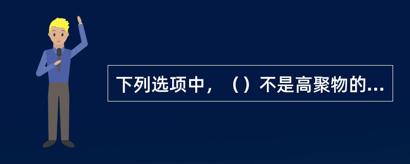 下列选项中，（）不是高聚物的合成反应中逐步聚合的类型。