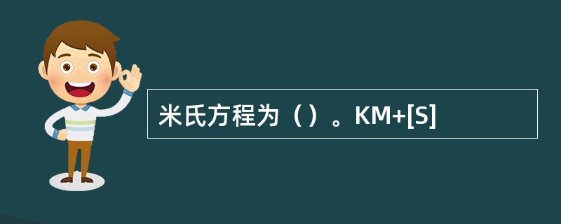 米氏方程为（）。KM+[S]