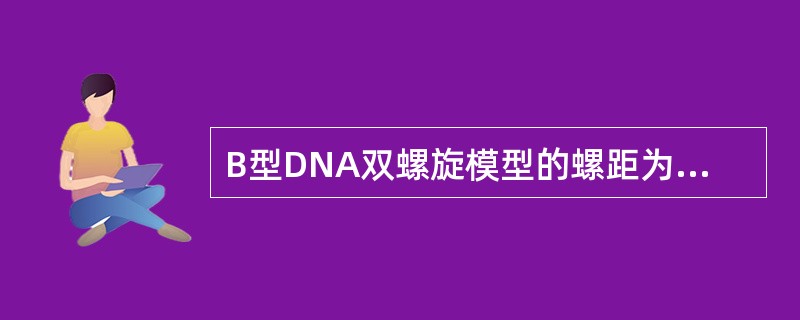 B型DNA双螺旋模型的螺距为（）nm，碱基转角为（），碱基倾角为（）。