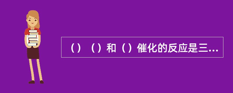 （）（）和（）催化的反应是三羧循环、的主要调控点。