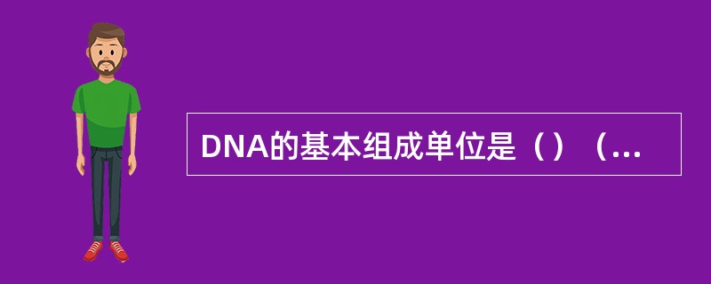 DNA的基本组成单位是（）（）（）和（），它们通过（）相互连接形成多核苷酸链。