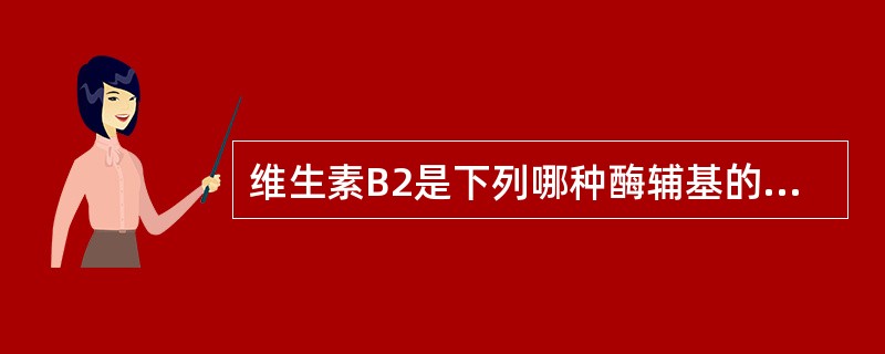 维生素B2是下列哪种酶辅基的组成成分（）。