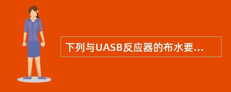 下列与UASB反应器的布水要求不相符的选项是（）。