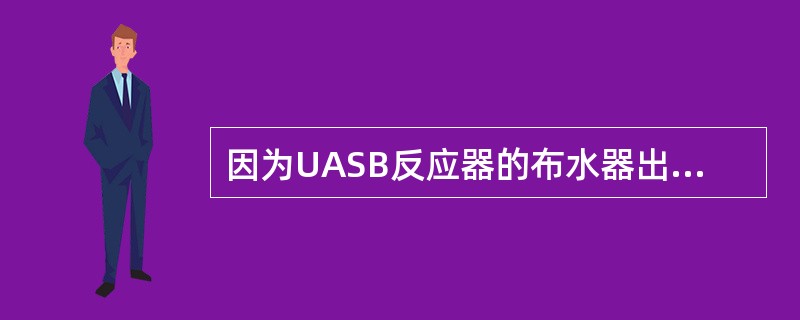 因为UASB反应器的布水器出水口较小，为了防止有杂物进入进水管道而堵塞布水口，影