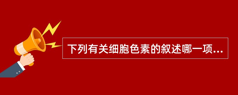 下列有关细胞色素的叙述哪一项是正确的（）。