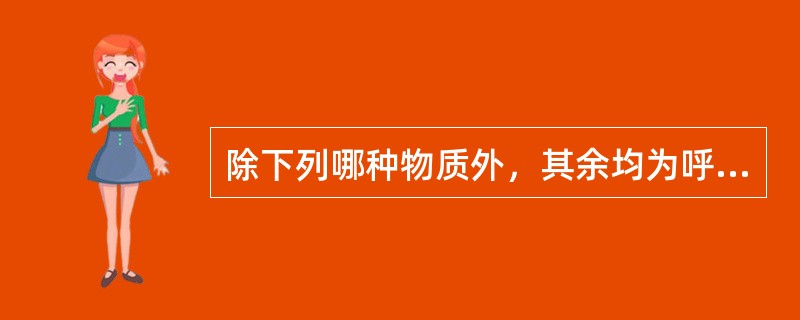 除下列哪种物质外，其余均为呼吸链的组成（）。