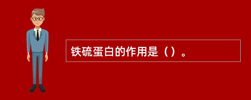 铁硫蛋白的作用是（）。