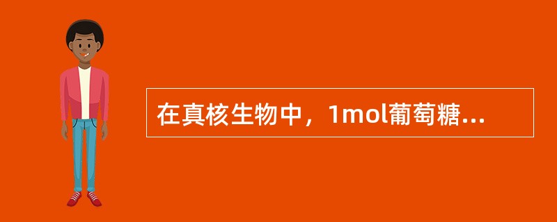 在真核生物中，1mol葡萄糖经过糖酵解作用净生成（）molATP，而1mol葡萄