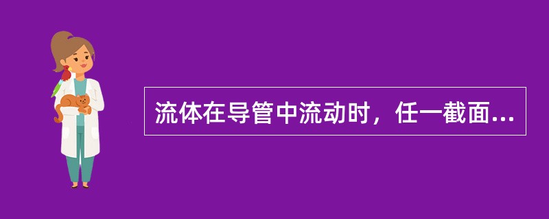 流体在导管中流动时，任一截面处的（）相等，且不随时间变化的成为稳定流动。