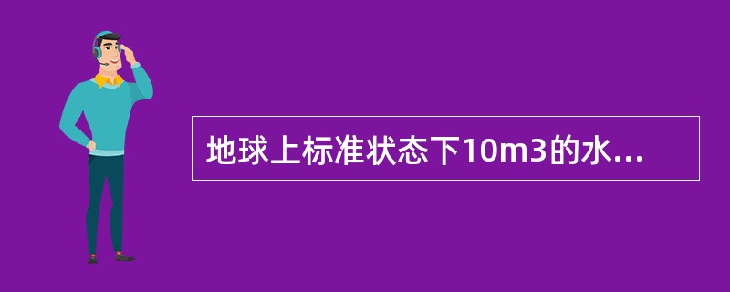 地球上标准状态下10m3的水，在重力加速度g=20m／s2的外星上，其重量G为（