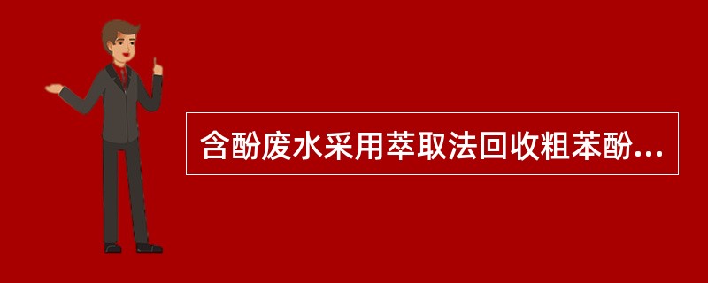 含酚废水采用萃取法回收粗苯酚，要在（）过程中投加一定浓度的碱液。