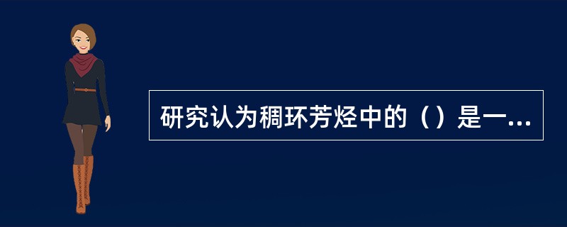 研究认为稠环芳烃中的（）是一类致癌物质。