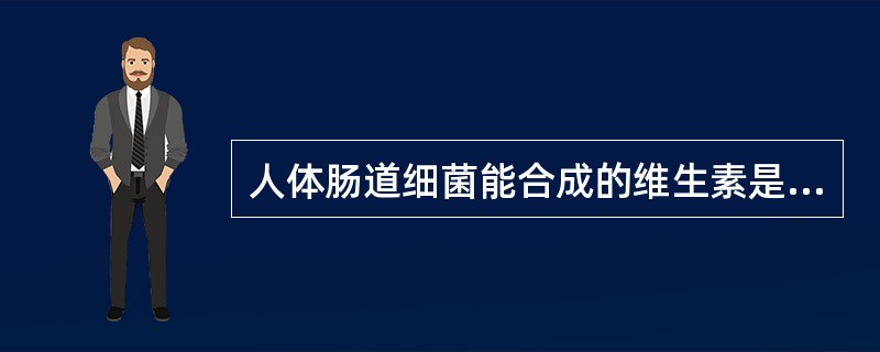 人体肠道细菌能合成的维生素是（）。