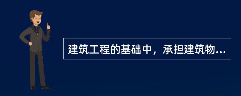 建筑工程的基础中，承担建筑物全部荷载的组成部分是()。