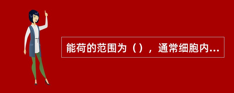 能荷的范围为（），通常细胞内的能荷值为（）。