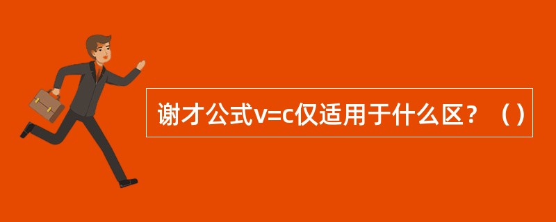 谢才公式v=c仅适用于什么区？（）