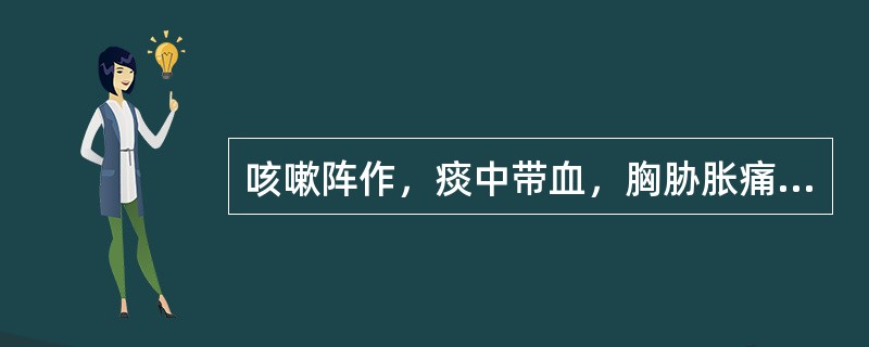 咳嗽阵作，痰中带血，胸胁胀痛，烦躁易怒，口苦者，首选（）