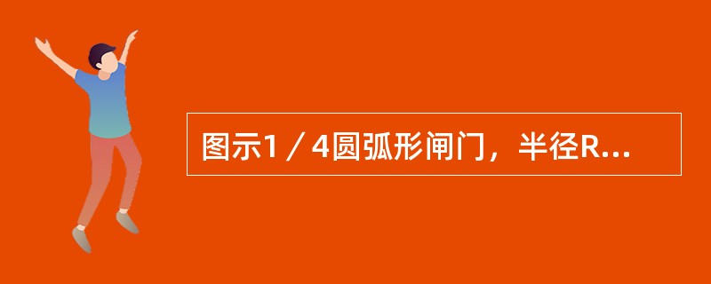 图示1／4圆弧形闸门，半径R=2m，门宽3m，总压力与水平线之间的夹角&thet