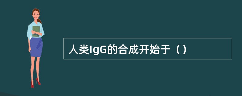 人类IgG的合成开始于（）