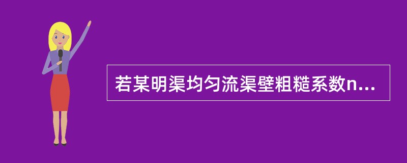 若某明渠均匀流渠壁粗糙系数n=0．025，水力半径R=0．5m，则其沿程阻力系数