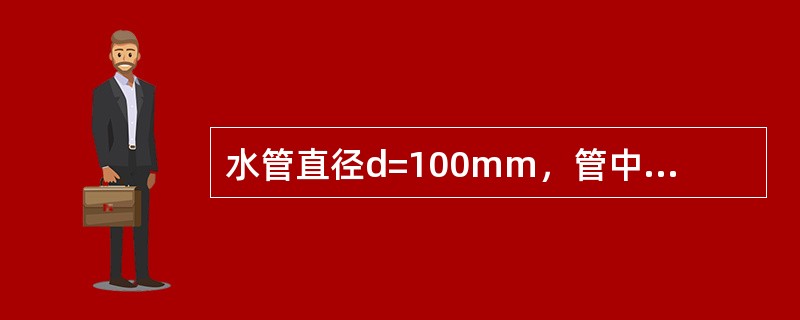 水管直径d=100mm，管中流速v=1m／s，运动粘度v=1．31×
