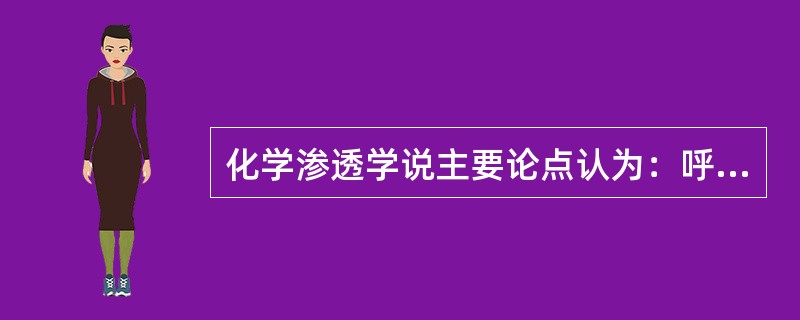 化学渗透学说主要论点认为：呼吸链组分定位于（）内膜上，其递氢体有（）作用，因而造