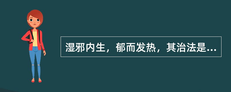 湿邪内生，郁而发热，其治法是（）