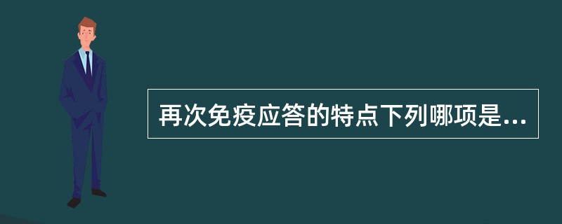 再次免疫应答的特点下列哪项是正确的（）