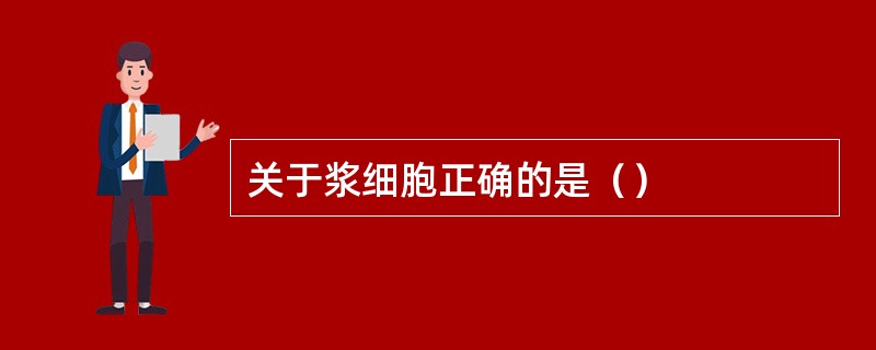 关于浆细胞正确的是（）