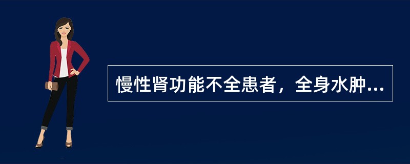 慢性肾功能不全患者，全身水肿，有胸水腹水，治疗宜选用（）