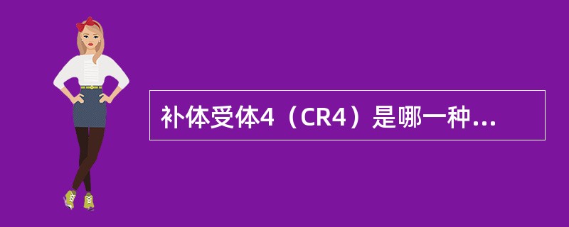 补体受体4（CR4）是哪一种受体（）
