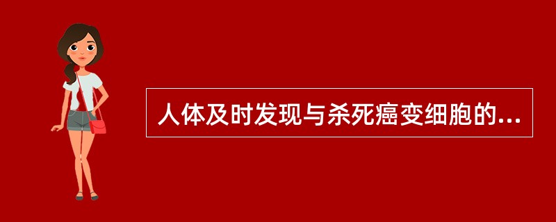 人体及时发现与杀死癌变细胞的功能是（）