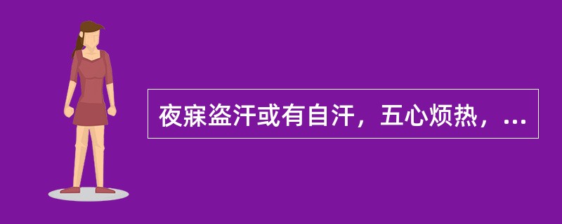 夜寐盗汗或有自汗，五心烦热，舌红少苔，脉细数，证属阴虚火旺者，选方（）