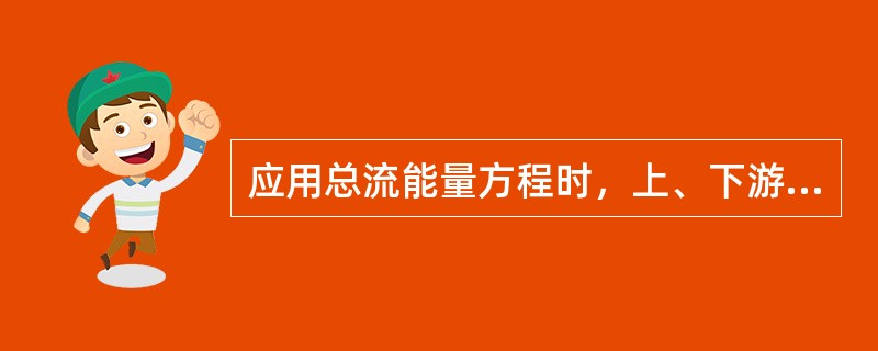 应用总流能量方程时，上、下游两过流断面的压强应用下述哪种压强？（）