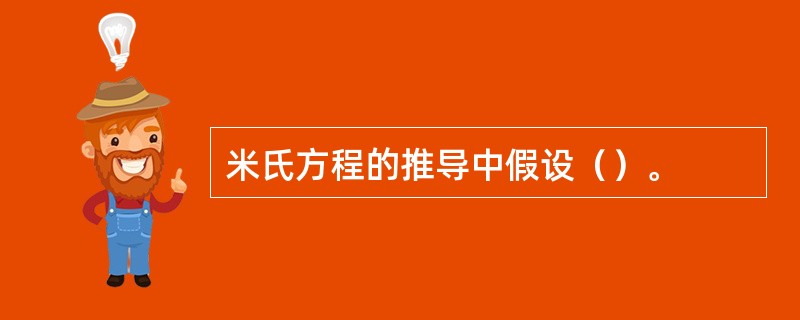 米氏方程的推导中假设（）。
