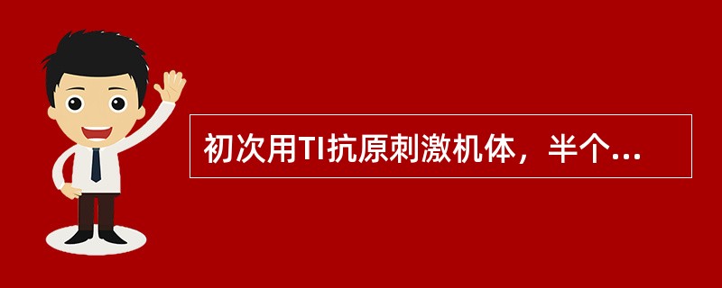 初次用TI抗原刺激机体，半个月后用同一抗原再次刺激机体所产生的Ig主要为（）