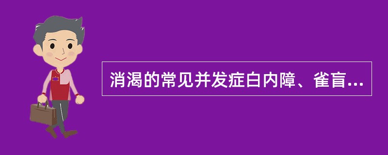 消渴的常见并发症白内障、雀盲，常用何方治疗（）