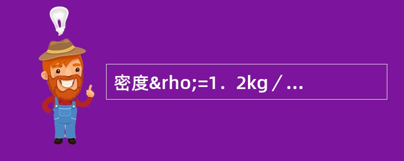 密度ρ=1．2kg／m3的空气，经直径d=1000mm的风管流入下游二支