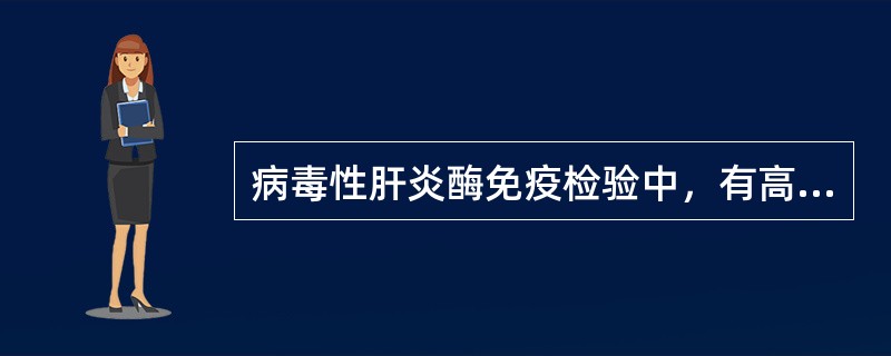 病毒性肝炎酶免疫检验中，有高值、中值、低值及阴性值的质控物，其中哪种质控物最重要