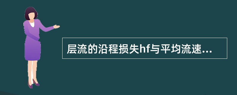 层流的沿程损失hf与平均流速v的多少次方成正比（）？