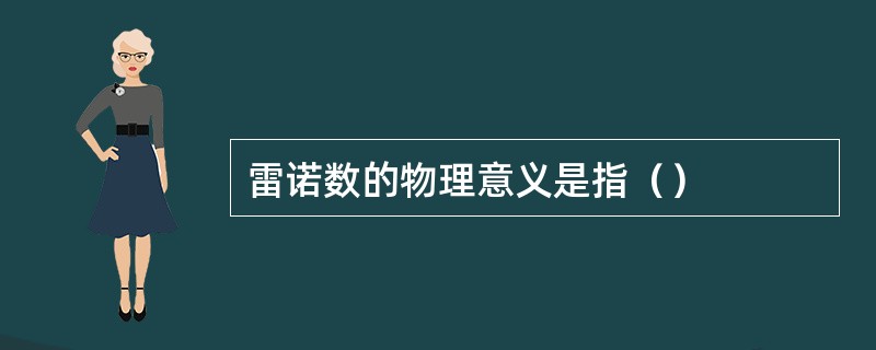 雷诺数的物理意义是指（）