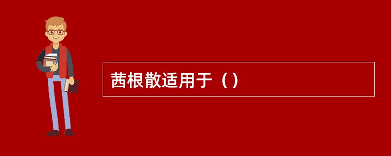 茜根散适用于（）