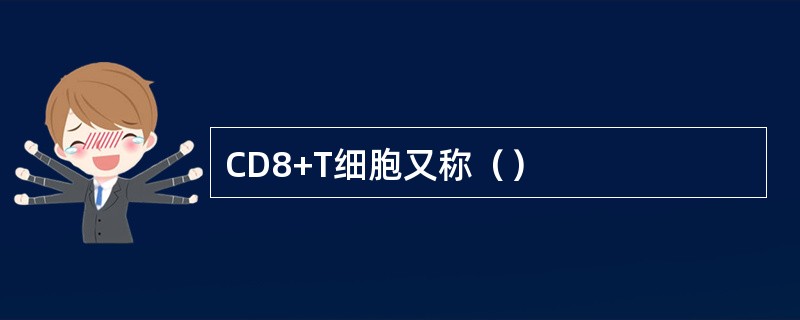 CD8+T细胞又称（）