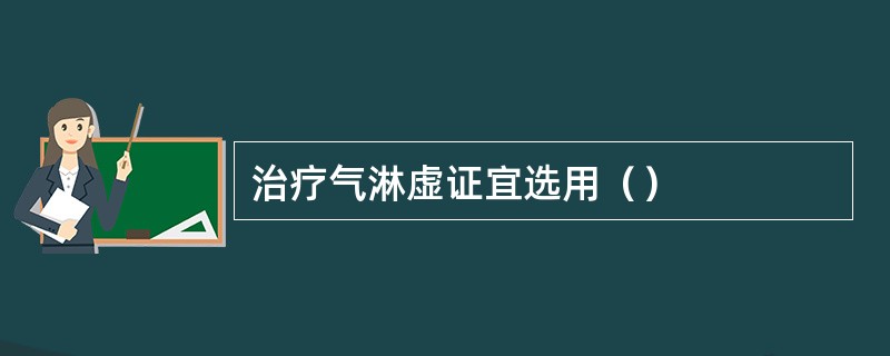 治疗气淋虚证宜选用（）