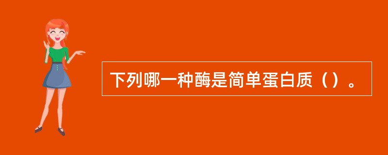 下列哪一种酶是简单蛋白质（）。