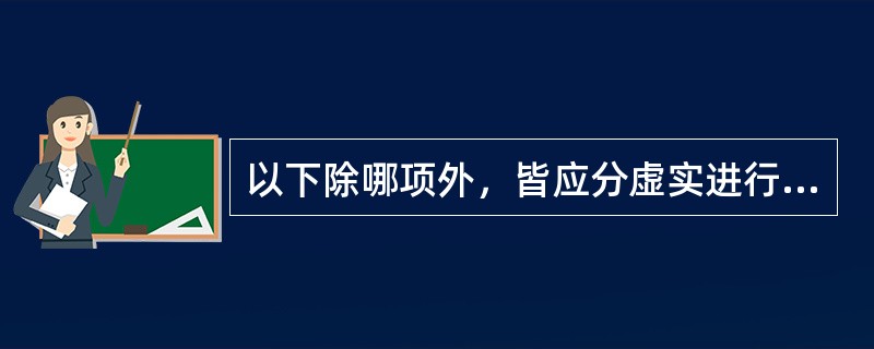 以下除哪项外，皆应分虚实进行辨证治疗（）